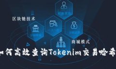 专家揭秘：如何高效查询Tokenim交易哈希的独家秘