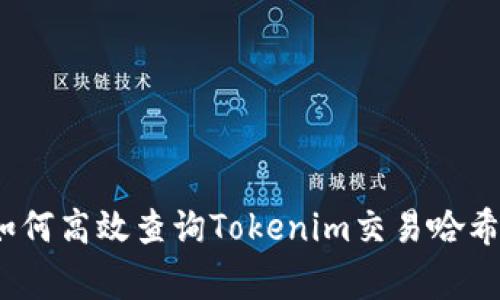 专家揭秘：如何高效查询Tokenim交易哈希的独家秘诀