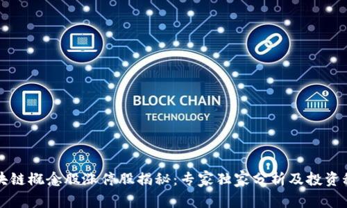 区块链概念股涨停股揭秘：专家独家分析及投资秘诀