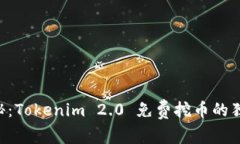 专家揭秘：Tokenim 2.0 免费挖币的独家秘诀！