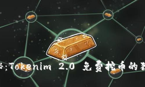 专家揭秘：Tokenim 2.0 免费挖币的独家秘诀！