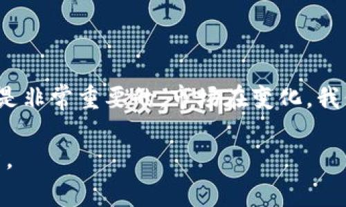 关于“Tokenim 2.0会被盗吗？”这个问题，确实是很多人关心的话题。基于我目前的知识，没有具体的事实依据可以直接回答这个问题，但我可以分享一些关于数字资产安全性、如何保护你的资产以及一些常见的安全措施的信息。

数字资产的基本安全性
随着区块链技术的发展，数字资产的安全性一直是一个热点话题。Tokenim 2.0作为一种数字资产，不同于传统的货币，其背后的技术保障和运行机制都是基于区块链的透明性和去中心化。然而，这并不是说它们完全没有被盗的风险。

盗窃风险的来源
数字资产被盗的风险主要来源于以下几个方面：
ul
    listrong用户端的安全措施不足：/strong很多用户在使用数字钱包时，没有采用强密码，或者在多个平台使用相同的密码，这会增加被攻击的风险。/li
    listrong钓鱼攻击：/strong黑客常用钓鱼邮件或假冒网站来骗取用户的登陆信息或私钥，这种情况在区块链领域并不少见。/li
    listrong平台本身的安全漏洞：/strong即使一个平台看似非常安全，也可能会因为其代码漏洞或被攻击导致用户资产被盗。/li
/ul

如何有效保护你的Tokenim 2.0资产
面对潜在的风险，我们应该采取一些措施来保护自己的资产，这里有一些有效的建议：
ul
    listrong使用强密码：/strong创建一个复杂且独特的密码，并且定期更换，这样可以降低被攻击的几率。/li
    listrong启用双重认证（2FA）：/strong这是一种额外的安全措施，即使密码被盗，黑客也无法轻易进入你的账户。/li
    listrong定期检查交易记录：/strong定期查看自己的资产交易记录，关注任何未授权的交易。/li
    listrong使用冷钱包存储：/strong对长期持有的资产，可以考虑使用冷钱包，这样可以减少因在线存储而导致的风险。/li
/ul

总结：防范风险的重要性
说真的，数字资产的兴起确实带来了新的投资机会，但同时也伴随着风险。如果你正在考虑投资Tokenim 2.0或其他数字资产，那么了解和采取必要的安全措施是非常重要的。市场在变化，我们的安全意识也要随之提高。只有这样，才能最大程度上保护我们的资产不被盗取。在每一次投资和交易过程中，保持冷静的头脑和敏锐的警觉会让你走得更远。

所以，Tokenim 2.0是否会被盗，其实说得简单些，就是看我们自己如何去保护它。希望这些信息能帮助你更好地理解数字资产的安全性，也更好地保护你的投资。