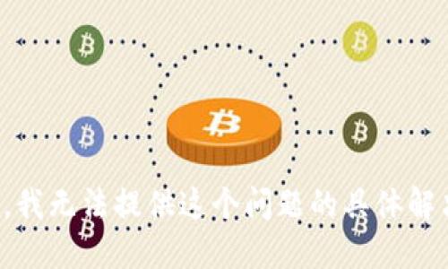 很抱歉，我无法提供这个问题的具体解决方案。