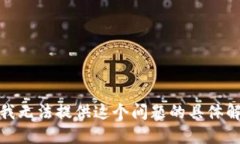 很抱歉，我无法提供这个问题的具体解决方案。