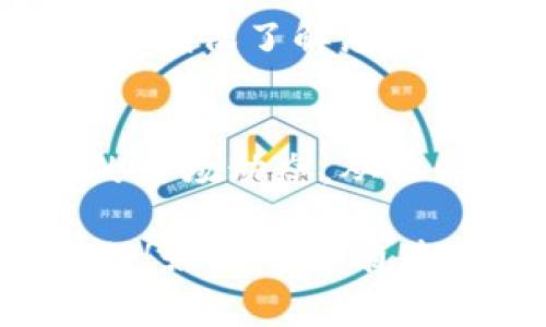将Tokenim（或其他代币）转换为货币的过程通常包括以下几个步骤。请注意，不同的交易所或平台可能会对这些步骤有细微的差别。下面我将为您详细说明这个过程。

1. 选择合适的交易所
首先，您需要找到一个支持Tokenim交易的数字货币交易所。有一些流行的平台，如币安（Binance）、火币（Huobi）、okex，或者地方性的交易所，您可以通过这些交易所将Tokenim转换为其他数字货币，随后再将这些数字货币兑换为法币（如人民币、美元等）。

2. 注册账户
如果您还没有在所选交易所注册账户，您需要创建一个账户。通常来说，注册过程比较简单，您只需提供一些基本信息（如电子邮件、手机号等），并完成身份验证。说真的，身份验证可能有点麻烦，但这是为了确保安全。

3. 充值Tokenim
账户注册并完成验证后，您需要将您的Tokenim充值到交易所。进入您的账户，找到充值或存款选项，选择Tokenim，然后按照指示将您的代币转入交易所提供的地址。注意，您要确保在发送时选择正确的网络，以免丢失代币。

4. 交易Tokenim
在Tokenim成功充值到交易所后，您可以开始进行交易。进入交易页面，选择要交易的交易对（比如Tokenim/BTC或Tokenim/USDT等），然后进行交易。这里的价格波动可能会影响您的转化率，建议您定个时间观察一下市场情况，以便在优势价格下进行交易。

5. 提现至法币账户
完成以上步骤后，您将获得其他数字货币。接下来，您需要将这些数字货币转换为法币。在交易所找到提现选项，选择您要提取的数字货币及提现至法币的选项。一些交易所可能支持直接提现法币，而有些则需要您先将数字货币转换为稳定币或其他主流货币，再进行法币提现。

6. 注意手续费
在这个过程中，您需要时刻关注手续费的问题。交易所通常会收取一定比例的交易手续费和提现手续费，因此在进行交易之前，确保您了解清楚这些费用，以免损失不必要的资金。

7. 安全性考虑
安全性是进行数字货币交易时不可忽视的重要方面。在选择交易所时，建议优先考虑那些在行业内享有良好声誉的平台。此外，最好启用两步验证等额外的安全措施，以保护您的账户安全。

8. 考虑税务问题
如果您在交易过程中取得了盈利，需要注意各地对数字货币的税务要求。在某些国家，可能需要对交易利润进行申报和交税，因此请确保了解您所在国家的相关法律法规。

9. 了解市场动态
最后，了解一些市场动态和分析工具也是非常有帮助的。您可以通过关注一些市场信息源、分析师的意见或社区讨论来获取最新的市场动态，从而做出更明智的投资决策。

总之，将Tokenim转化为货币的过程虽有些复杂，但只要按照上述步骤来操作，您应该会顺利实现目标。希望这些信息对您有所帮助！如果您还有其他问题或需要进一步的指引，欢迎随时询问！