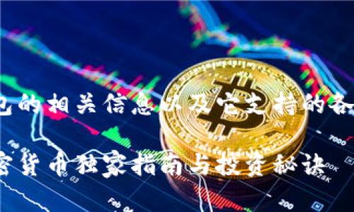 在这里，我将为你介绍Tokenim 2.0钱包的相关信息以及它支持的各类加密货币。以下是我为你准备的内容：

专家揭秘：Tokenim 2.0钱包支持的加密货币独家指南与投资秘诀