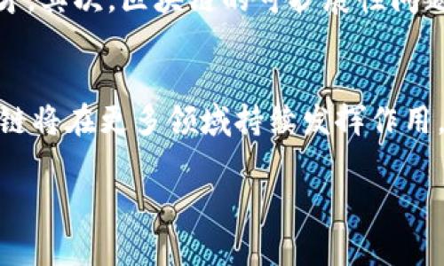   探索区块链应用机制：专家独家揭秘与成功秘诀 / 

 guanjianci 区块链, 应用机制, 专家揭秘 /guanjianci 

什么是区块链？
说真的，区块链这个词你肯定听过，不管是科技新闻还是投资圈，其实它不仅仅是一种技术，更是一种新兴的理念。简单来说，区块链是一种分布式账本技术，它能够实现安全、透明和不可篡改的数据存储方式。想象一下，所有的数据交易都像一个公开的账本，任何人都可以查看，但没人能随意更改。

区块链的基本构成
在深入探讨区块链的应用机制之前，我们得先了解一下它的基本构成。区块链的核心部分有三个：区块、链和节点。
ul
li区块: 区块就像是一个数据包，里面包含了一系列的交易信息，以及时间戳、哈希值等加密数据。/li
li链: 各个区块通过哈希值相连，形成一条链条。而这条链条的不可篡改性就是区块链的最大特点之一。/li
li节点: 每一台参与区块链网络的计算机都是一个节点，所有节点都在共享这个账本，确保数据的一致性与安全性。/li
/ul

区块链应用机制的基本原理
现在，让我们来聊聊区块链的应用机制。区块链的应用可以说是非常广泛的，从金融服务到供应链管理，几乎每一个行业都能找到自己的用武之地。其核心机制可以概括为去中心化、可靠性、安全性、可追溯性和智能合约。

h4去中心化/h4
你可能知道，在传统的交易中，总是有一个中心化的机构负责数据的管理和处理，比如银行。而在区块链中，这种中心化的结构消失了，数据由所有参与者共同维护。这就意味着，没人可以单方面决定什么，也没有单一的故障点，整个网络的安全性大大增强。

h4可靠性/h4
由于每一个区块都包含前一个区块的哈希值，所以如果有人试图篡改某个区块的数据，他们就必须重新计算整个链上的所有哈希，几乎是不可能的。因此，区块链提供了高度的可靠性。

h4安全性/h4
区块链使用了强大的加密算法来确保数据的安全。每一笔交易都必须经过网络中多数节点的验证，这样即使某个节点被攻击，整体网络的数据也不会受到影响。

h4可追溯性/h4
由于区块链的每一笔交易都是公开且不可更改的，用户可以随时追溯某个资产的来源和历史。这在诸如食品安全、药品跟踪等领域尤其重要，你可以随时查到产品的来源与流转过程。

h4智能合约/h4
智能合约是区块链的一大创新，简单来说，它就是一种自动执行的合约，当条件满足时，合约自动执行。比如，如果你想在某个特定日期完成一笔转账，只要设定好对应的智能合约，系统会在那天自动执行，无需任何人为干预。

区块链应用的实际案例
区块链的机制听起来很美好，但那实际应用起来又是个什么样子呢？这里有几个热门的应用案例，让我们来看看。

h4金融领域/h4
在金融行业，区块链的应用已经逐渐普及。比特币、以太坊等加密货币就是一个典型的例子。这些数字货币利用区块链技术，实现了去中心化的转账方式，无需传统金融机构的参与。另外，许多金融机构也开始探索基于区块链的跨境支付、资产证券化等领域，提升了交易效率，大幅降低了成本。

h4供应链管理/h4
区块链在供应链管理中的应用也是一大亮点。企业可以通过区块链追踪每一个环节，从原材料的采购到产品的生产，再到最终的销售环节，确保整个过程的透明和可追溯。例如，一些食品公司已经开始采用区块链技术，消费者通过扫描二维码便能了解到食品的来源及生产过程，有效提升了消费者的信任感。

h4医疗健康/h4
在医疗健康领域，区块链提供了一种安全且高效的数据管理方式。患者的病历、药物记录等均可以通过区块链进行存储和共享，确保数据的完整性与隐私保护。同时，药物的溯源也可以通过区块链实现，避免假药的流入市场。

h4投票系统/h4
区块链也被应用于投票系统，利用其不可篡改和公开透明的特性，确保选票的安全性与可信度。这种方式在一些国家的地方性选举中已开始试点，提升了选民的参与感与投票的公正性。

未来展望和挑战
虽然区块链的前景十分广阔，但其推广和应用也面临很多挑战。首先，技术的复杂性让不少企业感到难以入手，不少企业缺乏相关的技术人才。其次，区块链的可扩展性问题也是一个亟待解决的难点，目前大多数区块链在交易速度上仍然较慢。此外，法规和政策的不完善也让很多企业在应用区块链时感到迷茫。

h4总结/h4
总的来说，区块链作为一种革命性的技术，正在改变我们对数据和交易的认知。其应用机制虽然复杂，但潜力巨大。未来，我们可以预见，区块链将在更多领域持续发挥作用，推动社会的进步。想象一下，如果所有的交易和交互都依赖于一个透明、安全且自动化的系统，那将是多么令人激动的未来啊！

所以，如果你对区块链还有哪些好奇的问题，别害羞，尽管问！把这个话题继续聊下去，今天的分享就到这里，希望对你有所启发！