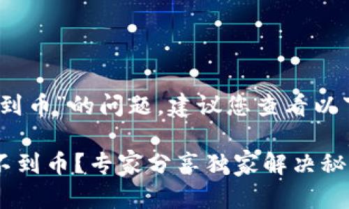 关于“tokenim2.0收不到币”的问题，建议您查看以下几个方面以解决问题：

### Tokenim2.0收不到币？专家分享独家解决秘诀