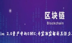 揭秘Tokenim 2.0资产中的EBTC：专家独家解析其潜力