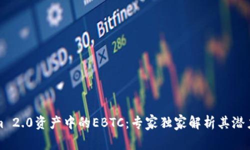 揭秘Tokenim 2.0资产中的EBTC：专家独家解析其潜力及投资秘诀