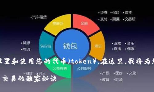 在使用Uniswap进行代币交换之前，您需要了解如何设置和使用您的代币（token）。在这里，我将为您详细解释如何设置token，并在Uniswap上进行交换。

### 专家揭秘：如何设置Token并在Uniswap上进行交易的独家秘诀