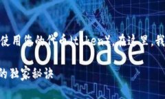 在使用Uniswap进行代币交换之前，您需要了解如何