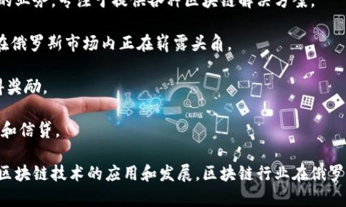 俄罗斯在区块链技术方面的发展相对迅速，涌现出了许多区块链运营商和相关公司。以下是一些著名的俄罗斯区块链运营商：

1. **Waves**：Waves是俄罗斯的一家区块链平台，允许用户创建和管理自己的加密货币。它提供了一个用户友好的界面，非常适合初学者。

2. **Exmo**：Exmo是一个提供加密货币交易的交易所，同时也在区块链技术的应用方面积极探索。

3. **Binance Russia**：尽管Binance是一家国际公司的代表，但它在俄罗斯市场上有着显著的影响力，提供多种加密货币交易服务。

4. **Future Fintech Group**：这家公司在区块链技术方面进行创新，专注于金融科技领域的应用。

5. **Bitfury**：作为一家全球知名的区块链技术公司，Bitfury在俄罗斯有着重要的业务，专注于提供各种区块链解决方案。

6. **Atomyze**：Atomyze是一个致力于通过区块链技术实现资产代币化的平台，在俄罗斯市场内正在崭露头角。

7. **Golos**：Golos是一个基于区块链的社交媒体平台，允许用户通过内容创作获得奖励。

8. **Kreditech**：专注于提供数字金融服务的公司，利用区块链技术进行信用评分和信贷。

这些公司和项目代表了俄罗斯区块链生态系统的一部分，各自在不同领域中推动着区块链技术的应用和发展。区块链行业在俄罗斯仍在不断发展，未来可能会有更多的公司和机构参与到这个蓬勃发展的领域中来。