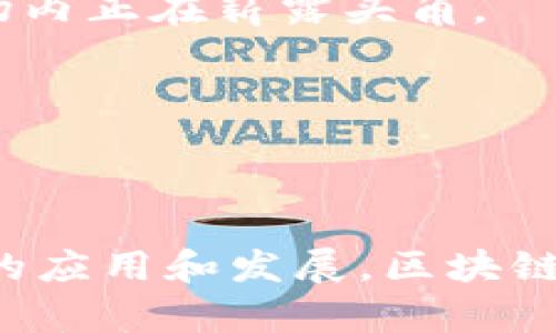 俄罗斯在区块链技术方面的发展相对迅速，涌现出了许多区块链运营商和相关公司。以下是一些著名的俄罗斯区块链运营商：

1. **Waves**：Waves是俄罗斯的一家区块链平台，允许用户创建和管理自己的加密货币。它提供了一个用户友好的界面，非常适合初学者。

2. **Exmo**：Exmo是一个提供加密货币交易的交易所，同时也在区块链技术的应用方面积极探索。

3. **Binance Russia**：尽管Binance是一家国际公司的代表，但它在俄罗斯市场上有着显著的影响力，提供多种加密货币交易服务。

4. **Future Fintech Group**：这家公司在区块链技术方面进行创新，专注于金融科技领域的应用。

5. **Bitfury**：作为一家全球知名的区块链技术公司，Bitfury在俄罗斯有着重要的业务，专注于提供各种区块链解决方案。

6. **Atomyze**：Atomyze是一个致力于通过区块链技术实现资产代币化的平台，在俄罗斯市场内正在崭露头角。

7. **Golos**：Golos是一个基于区块链的社交媒体平台，允许用户通过内容创作获得奖励。

8. **Kreditech**：专注于提供数字金融服务的公司，利用区块链技术进行信用评分和信贷。

这些公司和项目代表了俄罗斯区块链生态系统的一部分，各自在不同领域中推动着区块链技术的应用和发展。区块链行业在俄罗斯仍在不断发展，未来可能会有更多的公司和机构参与到这个蓬勃发展的领域中来。