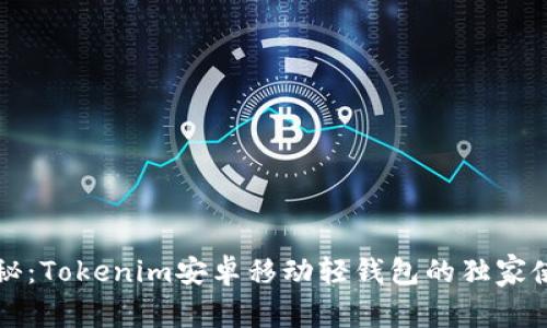 专家揭秘：Tokenim安卓移动轻钱包的独家使用秘诀