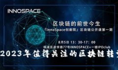 专家独家揭秘：2023年值得关注的区块链转型公司