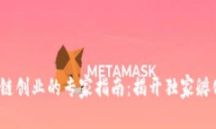 2023年区块链创业的专家指南：揭开独家孵化品牌