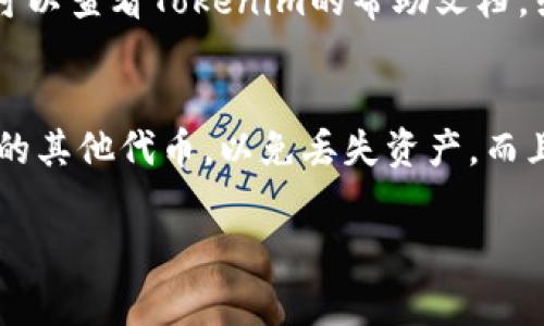 在Tokenim中添加YTL（或者任何其他代币）的过程通常包括几个步骤。请参考以下步骤进行操作：

### 步骤 1：访问Tokenim平台
首先，确保你已经注册并登录到Tokenim平台。如果你还没有账户，记得先进行注册，设置好你的钱包。

### 步骤 2：找到添加代币的选项
登录后，通常会在用户仪表板上找到“添加代币”或者“管理代币”的选项。点击这个选项，进入代币管理界面。

### 步骤 3：输入YTL代币的相关信息
在添加代币的页面，你需要输入一些代币的基本信息，包括：
ul
    listrong代币名称：/strong输入YTL。/li
    listrong合约地址：/strong需要找到YTL的合约地址（通常在官方网站或区块链浏览器上能找到）。/li
    listrong符号：/strong输入YTL的代币符号（如果有的话）。/li
    listrong小数位：/strong通常是代币的小数位数，比如很多代币是18位。/li
/ul

### 步骤 4：确认信息并提交
确保你填写的信息无误，然后点击“确认”或者“提交”按钮。系统会处理你的请求，并将YTL代币添加到你的Tokenim账户中。

### 步骤 5：检查代币状态
回到你的账户仪表板，查看代币列表，确认YTL已经成功添加。如果有问题，可以查看Tokenim的帮助文档，或者联系客服。

### 注意事项
在添加代币时，请确保你使用的是YTL的正确合约地址，不要使用类似名称的其他代币，以免丢失资产。而且，建议定期检查你的代币状态以及相关项目的官方公告，以获取最新消息。

希望这些步骤能帮到你，如果你还有其他疑问，欢迎继续提问！