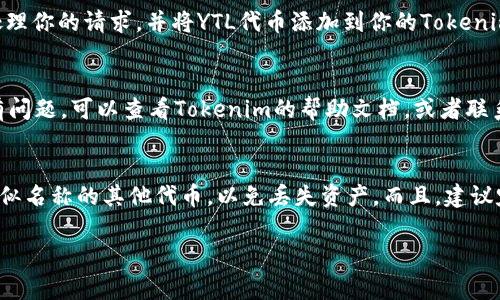 在Tokenim中添加YTL（或者任何其他代币）的过程通常包括几个步骤。请参考以下步骤进行操作：

### 步骤 1：访问Tokenim平台
首先，确保你已经注册并登录到Tokenim平台。如果你还没有账户，记得先进行注册，设置好你的钱包。

### 步骤 2：找到添加代币的选项
登录后，通常会在用户仪表板上找到“添加代币”或者“管理代币”的选项。点击这个选项，进入代币管理界面。

### 步骤 3：输入YTL代币的相关信息
在添加代币的页面，你需要输入一些代币的基本信息，包括：
ul
    listrong代币名称：/strong输入YTL。/li
    listrong合约地址：/strong需要找到YTL的合约地址（通常在官方网站或区块链浏览器上能找到）。/li
    listrong符号：/strong输入YTL的代币符号（如果有的话）。/li
    listrong小数位：/strong通常是代币的小数位数，比如很多代币是18位。/li
/ul

### 步骤 4：确认信息并提交
确保你填写的信息无误，然后点击“确认”或者“提交”按钮。系统会处理你的请求，并将YTL代币添加到你的Tokenim账户中。

### 步骤 5：检查代币状态
回到你的账户仪表板，查看代币列表，确认YTL已经成功添加。如果有问题，可以查看Tokenim的帮助文档，或者联系客服。

### 注意事项
在添加代币时，请确保你使用的是YTL的正确合约地址，不要使用类似名称的其他代币，以免丢失资产。而且，建议定期检查你的代币状态以及相关项目的官方公告，以获取最新消息。

希望这些步骤能帮到你，如果你还有其他疑问，欢迎继续提问！