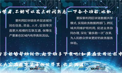 专家揭秘：如何安全下载Tokenim官方钱包安卓版本的独家秘诀

Tokenim钱包, 安卓下载, 官方钱包/guanjianci

引言
大家好，今天我们要聊的是如何下载Tokenim官方钱包的安卓版本。随着数字货币的普及，越来越多的用户开始关注安全可靠的钱包选择。而Tokenim钱包因其强大的功能和良好的用户评价，成为了许多数字货币爱好者的首选。说真的，找到一个真正靠谱的钱包可不简单，今天就来分享一些专家的见解和独家秘诀，让你安全、快速下载Tokenim官方钱包安卓版本。

第一步：了解Tokenim钱包的特点
在下载之前，咱们得先搞清楚Tokenim钱包的基本信息。有的朋友可能还不是很了解，Tokenim钱包是一款为数字货币持有者提供安全存储和管理的工具。它支持多种主流币种，同时具备友好的用户界面和安全性强的特点。专家建议，掌握这些基本信息能够让你在使用过程中更加得心应手。

第二步：确保你下载的是官方版本
在正式开始下载之前，最重要的一点就是确保你下载的是官方版本。这一点，可是非常关键。网络上有不少仿冒的版本，不仅功能不全，甚至可能导致你的资产安全受到威胁。建议大家直接访问Tokenim的官方网站或官方社交媒体获取下载链接。比如，Tokenim的官方Twitter、Facebook等都会发布相关信息。

第三步：找到适合的下载渠道
那么，如何找到下载链接呢？简单来说，第一步是肉眼辨识一下。对于安卓用户，通常下载渠道是Google Play商店，但根据某些地区，可能需要翻墙才能访问。如果你在这方面遇到麻烦，可以考虑以下几个步骤：
ul
li使用VPN切换到支持Google Play的地区。/li
li直接访问Tokenim的官网，从中寻找下载链接。/li
li留意Tokenim的官方公告和社群信息，了解最新的下载地址。/li
/ul

第四步：下载安装操作
好吧，下载渠道搞定之后，接下来就是下载安装的步骤了。打开Google Play商店或者点击官网链接，按下下载安装按钮，稍等片刻，程序就会自动下载。一旦下载完成，系统会自动提示你安装。这里有几个小技巧，可以让你的安装过程更顺畅：
ul
li确保手机存储空间足够。如果下载过程中提示空间不足，可能需要清理一下文件。/li
li在安装时，注意所需的权限请求，确保选择允许。这是保证钱包正常运行的重要条件。/li
li安装完成后，首次打开时可能需要进行一些安全设置，这个可不要省略哦！/li
/ul

第五步：安全设置与保护你的资产
安装好Tokenim钱包之后，安全设置就显得尤为重要。你知道的，数字货币可是个“大财宝”，绝对不能掉以轻心。下面是一些建议，可以帮助你提升安全性：
ul
li设置复杂的密码，并定期更换。虽然有时候记密码很麻烦，但为了安全，真的值得。/li
li使用双重认证（2FA），这是一道额外的保护屏障，防止他人未授权访问。/li
li定期备份钱包，尤其是在任何重大更新之后，这样避免因意外丢失而带来损失。/li
/ul

第六步：熟悉钱包的使用功能
钱包下载和安装完成后，咱们还得学会如何使用它。打开Tokenim钱包，首先映入眼帘的应该是干净整洁的界面。其实，Tokenim钱包的操作非常简单，尤其适合初学者。不妨可以花点时间熟悉一下各个功能，比如：
ul
li查看资产：了解你的余额和各类资产的分布情况。/li
li进行交易：学习如何转账和接收数字货币，不同币种的操作方式可能略有不同。/li
li调整设置：根据个人需要，可以自定义一些功能，比如通知设置等。/li
/ul

总结
总的来说，下载Tokenim官方钱包安卓版本并不复杂，只要掌握以上几个步骤，你就能轻松搞定。而要确保资产的安全，也得重视安全设置的重要性。希望今天的分享能够帮助到你，赶紧动手下载吧！如果在使用过程中还有什么问题，欢迎随时交流讨论。毕竟，咱们都是在这条数字货币的道路上互相学习、一起成长。记得关注Tokenim的最新动态，第一时间获取各种实用信息哦！

说到底，随着数字货币的快速发展，选择一款安全、功能强大的钱包是每位投资者的必修课。希望大家都能充分利用Tokenim钱包的优势，放心存储和方便交易。祝大家在数字货币的世界里，收获满满！