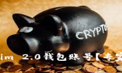 如何查看Tokenim 2.0钱包账号？专家揭秘独家秘诀！
