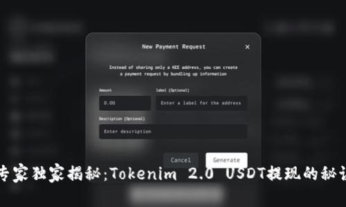 专家独家揭秘：Tokenim 2.0 USDT提现的秘诀