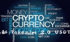 专家独家揭秘：Tokenim 2.0 USDT提现的秘诀