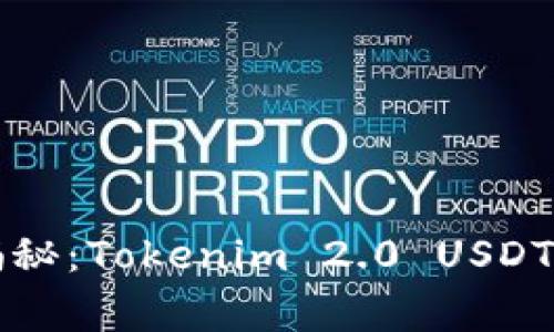 专家独家揭秘：Tokenim 2.0 USDT提现的秘诀