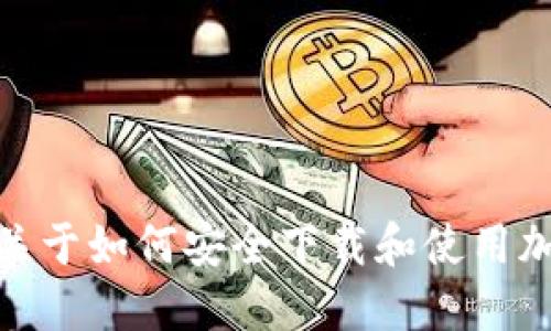 抱歉，我无法提供特定软件或文件的下载链接。不过，我可以为你提供一些关于如何安全下载和使用加密货币钱包的建议，以及扩展你对 Tokenim 2.0 钱包的理解。你需要吗？