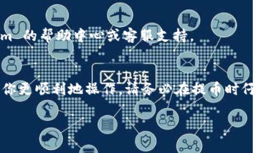 提币通常是在支持你所持有代币的交易所或者钱包地址进行的。如果你在询问关于 Tokenim 的提币流程，以下是一些通用的步骤和建议，适用于大部分加密货币交易平台，包括 Tokenim。

### 一、了解 Tokenim 的提币规则
首先，确保你了解 Tokenim 的提币规则和要求。每个平台在提币时，可能都会有不同的费用、最低提币额度和处理时间。你可以在 Tokenim 的官方网站或用户手册中找到这些信息。

### 二、选择合适的钱包
提币的第一步是选择一个合适的数字货币钱包。确保你的钱包支持你要提取的代币类型。如果 Tokenim 和你的钱包都支持相同的代币，那么可以放心提币。

### 三、登录 Tokenim 账户
接下来，使用你的账户凭据登录 Tokenim。在账户主界面上，通常会有“资产”或“余额”选项，有的地方可能直接标注为“钱包”。

### 四、找到提币选项
在你的资产页面中，找到提币的选项（也称为“提现”）。点击进入，通常会展示你当前持有的所有代币。

### 五、输入提币信息
在提币页面，按照要求输入以下信息：
- **提币数量**：你想要提取的代币数量。
- **提币地址**：这是你钱包的地址。确保输入正确，因为加密货币交易是不可逆转的。
- **提币手续费**：有些平台会在提币时收取手续费，通常会在提币时提示。

### 六、确认并提交
确认所有信息无误后，提交提币请求。很多交易所会要求你进行双重验证以增强安全性，例如通过手机短信或电子邮件进行确认。

### 七、耐心等待
提币请求通常会经过平台的审核，可能需要几分钟到几个小时的时间。在此期间，你可以查看提币状态，如果有任何问题，可以联系 Tokenim 的客服。

### 八、查看钱包确认
在你的钱包中查看是否成功收到了提币。根据区块链的确认时间，这也可能需要一些时间。

### 九、处理问题
如果在提币过程中遇到任何问题，例如提币失败或未到账，可以参考 Tokenim 的帮助中心或客服支持。

### 结语
提币是不少加密货币用户日常操作之一，了解相关步骤和注意事项可以帮助你更顺利地操作。请务必在提币时仔细检查所有信息，以避免不必要的损失。

希望这些信息能帮助到你！如果还有其他具体问题，欢迎随时提问。