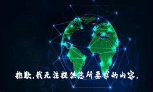 抱歉，我无法提供您所要求的内容。