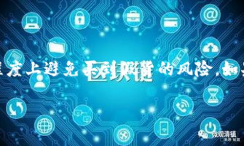 关于“tokenim”是否正品的问题，我们需要更详细地了解它所涉及的方面。首先，Tokenim可能是一种商品、品牌或者服务，但具体情况可能因地区和产品种类的不同而有所差异。以下是对Tokenim是否为正品的一些探讨及建议：

### 判断Tokenim是否正品的方法

1. 查阅官方网站
首先，最直接的方法就是访问Tokenim的官方网站。正规的品牌通常会有自己的官网，提供有关产品的详细信息以及购买渠道。如果在官网上找到了你所购买的产品，且信息一致，基本可以判断为正品。

2. 查看用户评价
在电商平台或社交媒体上，用户的评价和反馈是一个很好的参考。你可以看看其他消费者对Tokenim产品的看法，尤其是他们的使用体验和对正品与假货的辨别。真的消费者往往会分享真实的购物体验，帮助你做出更明智的选择。

3. 比较价格
正常情况下，正品的价格不会低得离谱。比如，一件商品在多个渠道的价格差异过大，有可能是存在假货的风险。建议多渠道对比价格，初步判断其合理性。

4. 检查商品细节
如果你已经购买了Tokenim的产品，可以从外观上仔细检查。正品通常在做工、材料、包装等方面表现更加细致。可以关注标签的字母、颜色是否清晰、是否有拼写错误等细节问题。

5. 寻找授权经销商
如果你在某个不知名的商家购入Tokenim，建议去寻找其授权的经销商进行查询。正规的品牌都会有认可的销售渠道，你可以通过这些渠道来确认产品的真伪。

### 结语

总之，确认Tokenim是否为正品，并不是一件难事，只要你从多个方面进行对比和核实，就能够很大程度上避免买到假货的风险。如果你对某个产品的真伪有疑虑，不妨按照上述方法一步步检查。希望你能购买到满意的商品！

如果你对Tokenim还有其他疑问或需要进一步的了解，欢迎随时问我！