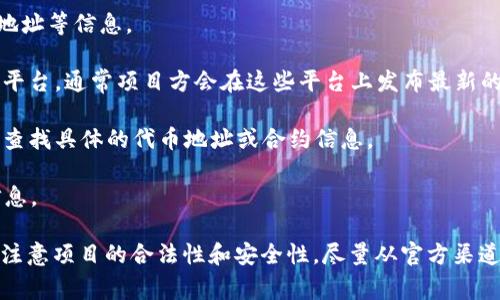 Tokenim 是一个去中心化金融（DeFi）平台，然而，关于是否拥有特定的 BNB 地址，这通常取决于项目的具体需求和设计。如果你在找 Tokenim 平台的 BNB 地址或相关合约地址，通常建议通过以下几种方式获取准确的信息：

1. **官方网站**：访问 Tokenim 的官网，通常可以在官网上获取到相关的合约地址、钱包地址等信息。

2. **社交媒体和社区**：检查 Tokenim 的官方 Twitter、Telegram 或 Discord 等社交平台，通常项目方会在这些平台上发布最新的信息和公告。

3. **区块链浏览器**：使用区块链浏览器（如 BscScan 针对 Binance Smart Chain）来查找具体的代币地址或合约信息。

4. **白皮书或文档**：很多项目会在其白皮书或技术文档中详细介绍其代币及相关地址信息。

如果你有具体的交易需求或想进行操作，请务必确保地址的正确，以避免损失。同时，提醒你注意项目的合法性和安全性，尽量从官方渠道获取信息。