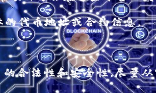 Tokenim 是一个去中心化金融（DeFi）平台，然而，关于是否拥有特定的 BNB 地址，这通常取决于项目的具体需求和设计。如果你在找 Tokenim 平台的 BNB 地址或相关合约地址，通常建议通过以下几种方式获取准确的信息：

1. **官方网站**：访问 Tokenim 的官网，通常可以在官网上获取到相关的合约地址、钱包地址等信息。

2. **社交媒体和社区**：检查 Tokenim 的官方 Twitter、Telegram 或 Discord 等社交平台，通常项目方会在这些平台上发布最新的信息和公告。

3. **区块链浏览器**：使用区块链浏览器（如 BscScan 针对 Binance Smart Chain）来查找具体的代币地址或合约信息。

4. **白皮书或文档**：很多项目会在其白皮书或技术文档中详细介绍其代币及相关地址信息。

如果你有具体的交易需求或想进行操作，请务必确保地址的正确，以避免损失。同时，提醒你注意项目的合法性和安全性，尽量从官方渠道获取信息。