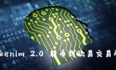 专家揭秘：Tokenim 2.0 转币到欧易交易所的独家秘