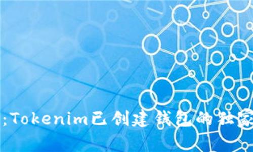 专家揭秘：Tokenim已创建钱包的独家使用秘诀