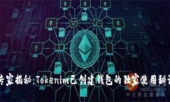 专家揭秘：Tokenim已创建钱包的独家使用秘诀