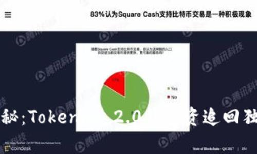 专家揭秘：Tokenim 2.0钱包资追回独家秘诀