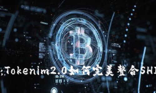 ### 独家揭秘：Tokenim2.0如何完美整合SHIB，专家分享秘诀