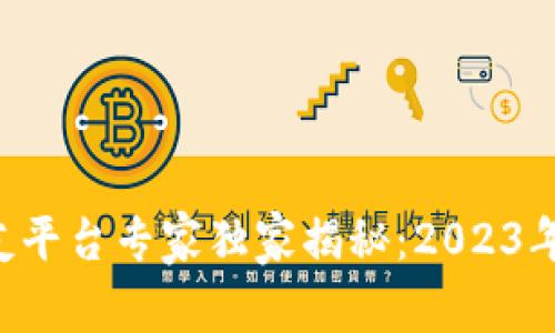 区块链交友平台专家独家揭秘：2023年热门推荐！