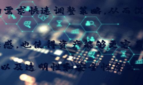 流通性区块链是指那些具备较高流通性、易于交易、可快速变现的区块链项目。这类区块链通常会具备一些特定的特点，下面我们来详细探讨一下。

1. 高流动性
流通性区块链的首要特点就是它的高流动性。这意味着用户可以在市场上快速买卖这种区块链上的资产，而不会因为流动性不足而导致价格剧烈波动。高流动性通常是由大量的用户和交易所支持所驱动的。

2. 广泛的应用场景
流通性区块链往往具有多个应用场景，例如数字货币、智能合约、去中心化金融（DeFi）等。这些应用便于用户与区块链进行交互，从而提高资产的使用率和流通性。

3. 强大的社区支持
一个活跃的社区能够促进流通性区块链的受欢迎程度。用户、开发者和投资者在社区中进行交流、分享经验和建议，这种互动能够推动技术发展和应用扩展，从而进一步提高流通性。

4. 兼容性与互操作性
流通性区块链通常具备良好的兼容性，能够与其他区块链和系统进行集成。这种互操作性使得不同平台之间可以实现资产的转移和交换，增强了资产的流动性。

5. 透明性与安全性
流通性区块链通常具备较高的透明性，用户可以随时追踪交易记录。同时，安全性也是其重要特点，利用区块链的加密技术，可以有效防止攻击和欺诈。这种透明和安全的环境一般会增加用户的信任，从而提升流动性。

6. 超低的交易成本
为了吸引更多的用户和交易，流通性区块链常常会设置相对较低的交易费用。这意味着用户在进行交易时，能够享受更低的成本，从而激励更多的交易活动，提升流动性。

7. 灵活的治理机制
一些流通性区块链项目采用去中心化的治理机制，使得用户能够参与到决策当中。这种灵活性使得社区能够根据市场需求快速调整策略，从而促进资产流动性。

8. 高度的可追溯性
流通性区块链几乎所有的交易都可以被追溯，用户可以验证资产的来源和历史。这种可追溯性不仅增强了用户的信任感，也使得资产能够更容易在市场上被接受，从而提高流动性。

总结来说，流通性区块链的特点主要体现在其高流动性、广泛的应用场景、强大的社区支持、良好的兼容性和互操作性以及透明性和安全性等方面。这些特点使得流通性区块链在当前区块链生态系统中扮演着重要角色，同时也为投资者和用户提供了丰富的机会。