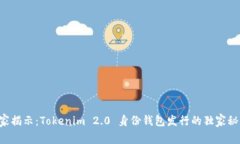 专家揭示：Tokenim 2.0 身份钱包发行的独家秘诀！