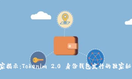 专家揭示：Tokenim 2.0 身份钱包发行的独家秘诀！