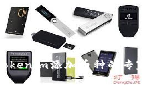 安卓手机Tokenim添加币种的专家独家秘诀