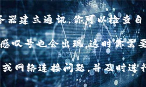 在TokenIM（Token Instant Messaging）中，出现感叹号通常表示存在某种问题或未读消息的提醒。这可能涉及以下几种情况：

1. **未读消息**：感叹号可能出现在消息列表中，提醒你有未读的消息需要注意。这是最常见的情况，你可以点击进入查看具体的消息。

2. **通知提示**：如果你在应用设置中允许了通知功能，感叹号也可能是针对应用更新、系统消息或其他提醒的标识。它提醒你有重要的内容需要查看。

3. **连接问题**：在一些情况下，感叹号可能表示网络连接不稳定或无法与服务器建立通讯。你可以检查自己的网络状态，确保网络连接畅通。

4. **账户或设置问题**：如果你的账户出现了问题，例如需要验证或检查设置，感叹号也会出现。这时你需要进入设置或账户信息查看具体情况并进行调整。

如果你在使用TokenIM遇到感叹号，建议逐一检查以上几点，确保没有未读消息或网络连接问题，并及时进行相应的处理。如果问题持续存在，可以考虑查看官方的帮助文档或者联系客服。