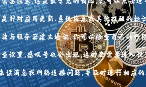 在TokenIM（Token Instant Messaging）中，出现感叹号通常表示存在某种问题或未读消息的提醒。这可能涉及以下几种情况：

1. **未读消息**：感叹号可能出现在消息列表中，提醒你有未读的消息需要注意。这是最常见的情况，你可以点击进入查看具体的消息。

2. **通知提示**：如果你在应用设置中允许了通知功能，感叹号也可能是针对应用更新、系统消息或其他提醒的标识。它提醒你有重要的内容需要查看。

3. **连接问题**：在一些情况下，感叹号可能表示网络连接不稳定或无法与服务器建立通讯。你可以检查自己的网络状态，确保网络连接畅通。

4. **账户或设置问题**：如果你的账户出现了问题，例如需要验证或检查设置，感叹号也会出现。这时你需要进入设置或账户信息查看具体情况并进行调整。

如果你在使用TokenIM遇到感叹号，建议逐一检查以上几点，确保没有未读消息或网络连接问题，并及时进行相应的处理。如果问题持续存在，可以考虑查看官方的帮助文档或者联系客服。