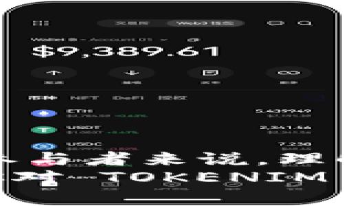 当然可以！TOKENIM 是一种基于区块链技术的代币经济模型，可以用于多种应用场景，如数字资产交易、社区治理等。下面我将为您详细介绍 TOKENIM 的运行规则。

什么是 TOKENIM？
TOKENIM 是一种去中心化的代币经济系统，它允许用户通过持有和交易代币参与到生态系统中。在这个系统中，代币的价值通常与用户的参与程度和网络的整体健康度有关。

TOKENIM 的基本构成
一个典型的 TOKENIM 系统包括以下几个主要组成部分：
ul
    listrong代币（Token）：/strong 作为交易媒介和奖励机制的基础，代币可以在平台内自由流通。/li
    listrong智能合约（Smart Contract）：/strong 负责自动执行协议条款，确保交易的安全性和透明性。/li
    listrong社区（Community）：/strong 用户和开发者共同参与其中，推动生态的发展。/li
    listrong激励机制（Incentive Mechanism）：/strong 通过奖励机制促进用户参与和贡献，增强社区活跃度。/li
/ul

TOKENIM 的运行规则
下面我们来深入探讨 TOKENIM 的具体运行规则：

h41. 代币分发机制/h4
TOKENIM 通常会在启动阶段进行代币发行（Token Generation Event, TGE），用户可以通过购买、参与活动或者贡献内容来获取代币。这里面有很多种方式，比如：
ul
    listrong预售（Presale）：/strong 提前向一小部分用户销售代币，通常价格会比正式发售低。/li
    listrong空投（Airdrop）：/strong 向用户免费分发代币，以激励更多用户参与社区。/li
    listrong质押（Staking）：/strong 用户可以将代币锁定在网络中，从而获得额外的奖励。/li
/ul

h42. 交易规则/h4
在 TOKENIM 的生态系统内，代币的交易是通过去中心化交易所（DEX）来完成的。用户可以在这里自由买卖代币，交易过程依赖智能合约，确保每一笔交易的安全和透明。
一些常见的交易规则包括：
ul
    listrong滑点（Slippage）：/strong 交易执行时可能遇到的价格变动，用户需根据自己的风险偏好选择合适的滑点范围。/li
    listrong手续费（Fee）：/strong 每笔交易通常需要支付一些手续费，这些费用用于维护网络的正常运行。/li
    listrong限价单与市价单（Limit Order and Market Order）：/strong 用户可以选择设定价格的限价单，或以当前市场价格快速成交。/li
/ul

h43. 激励机制/h4
TOKENIM 的成功离不开用户的积极参与，因此设定了多样的激励机制来吸引和维系用户。比如：
ul
    listrong贡献奖励（Contribution Reward）：/strong 对社区内投稿、开发等贡献行为给予代币奖励。/li
    listrong治理权（Governance Rights）：/strong 持有代币的用户可以参与投票，影响项目发展和重大决策。/li
    listrong分红机制（Dividends）：/strong 项目方可以根据代币持有量向持有者分配一定比例的收益。/li
/ul

h44. 社区治理/h4
TOKENIM 强调去中心化，所以社区治理尤为重要。用户通过持有代币，可以参与提案、投票等治理活动。例如：
ul
    listrong提案提交（Proposal Submission）：/strong 社区成员可以向其他成员提交项目发展相关的提案。/li
    listrong投票机制（Voting Mechanism）：/strong 代币持有者根据持有的代币数量进行投票，支持或反对提案。/li
/ul

h45. 安全性与风险控制/h4
在 TOKENIM 的运行中，安全性是一个重中之重的问题。以下是一些常见的安全措施：
ul
    listrong审计（Auditing）：/strong 聘请第三方机构对智能合约进行审计，及时发现并修复漏洞。/li
    listrong多重签名（Multisignature）：/strong 重大决策需要多个签名确认，以确保决策的透明和安全。/li
    listrong用户教育（User Education）：/strong 定期举办线上线下活动，向用户普及区块链知识和安全防范技能。/li
/ul

总结
总的来说，TOKENIM 的运行规则通过代币分发、交易规则、激励机制、社区治理以及安全性等多个方面来保障生态系统的流畅和健康。对于参与者来说，理解这些规则将有助于更好地利用 TOKENIM 的平台进行投资和交流。
无论你是一个刚刚接触区块链的新人，还是一个经验丰富的投资者，了解 TOKENIM 的运行机制都会给予你很多帮助。希望这篇文章能让你对 TOKENIM 有一个全面的了解，帮助你在数字经济的浪潮中把握机会！在未来的日子里，TOKENIM 可能会给我们带来更多的惊喜，保持关注，别错过哦！