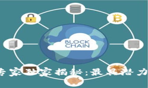 2023年区块链行业专家独家揭秘：最具潜力的区块链公司大盘点