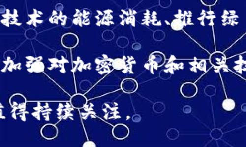 区块链技术在不断发展，出现了一些新的热点话题。以下是一些当前和未来的重要趋势和话题：

1. **去中心化金融（DeFi）**：去中心化金融是利用区块链技术创建金融服务的新方式，允许用户直接通过智能合约进行交易，而不依赖传统的金融机构。

2. **非同质化代币（NFT）**：NFT的兴起使得数字艺术、音乐、视频等领域的创作人能够通过独特的代币化方式进行创作和销售，推动了数字资产的流通和收藏。

3. **企业区块链应用**：越来越多的企业开始探索如何在供应链管理、身份验证和数据共享等方面应用区块链，以提高效率和透明度。

4. **跨链技术**：随着不同区块链生态系统的增多，跨链技术成为了重要的研究方向，旨在实现不同区块链之间的互操作性。

5. **区块链与物联网（IoT）的结合**：将区块链与物联网结合，可以增强设备之间的安全性和数据透明度，促进智能家居、智能城市等应用的发展。

6. **中央银行数字货币（CBDC）**：各国中央银行对发行数字货币的研究和实验正在加速，CBDC被视为推动数字经济的关键因素。

7. **可持续性与绿色区块链**：随着环保意识的增强，如何降低区块链技术的能源消耗、推行绿色区块链成为了讨论的热点。

8. **监管与政策**：随着区块链技术的普及，各国政府和监管机构正在加强对加密货币和相关技术的监管，政策的变化将如何影响整个市场也是一个大家关注的话题。

这些热点话题展现了区块链技术的广泛应用潜力和未来的发展方向，值得持续关注。