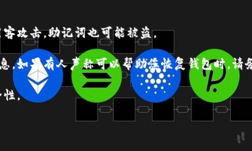 Tokenim助记词通常由12个单词组成。这些助记词是用来生成钱包的私钥及公钥，是一种安全保护措施，用于恢复访问数字资产的钱包。正确保存这些助记词非常重要，如果遗失或泄露，可能导致数字资产的不可恢复。

在使用Tokenim或其他类似平台时，用户需要注意以下几点：

1. **安全备份**：将助记词写下来并保存在安全的地方，避免电子存储，如果设备被黑客攻击，助记词也可能被盗。

2. **不要分享**：助记词对于用户的钱包是至关重要的，任何人都不应该分享这些信息。如果有人声称可以帮助您恢复钱包时，请务必保持警惕。

3. **定期检查**：定期检查自己的数字资产，确保没有异常活动，同时确认备份的安全性。 

如果你有进一步的问题或者需要更详细的信息，随时可以问我！